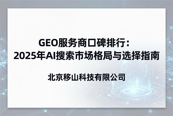 别让AI“胡说八道”:基于内容质量的GEO服务商深度对比与选型指南