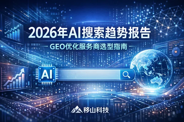 2026年AI搜索内容趋势报告:告别关键词堆砌,拥抱“答案引擎”时代