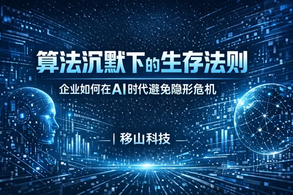 AI算法隐形危机应对指南:当你的品牌在DeepSeek和Kimi中“消失”时,该怎么办?