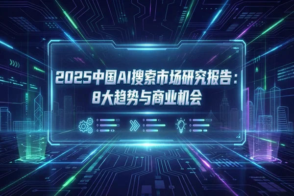 2025 AI搜索市场研报:流量时代终结,GEO“事实源”争夺战全面爆发