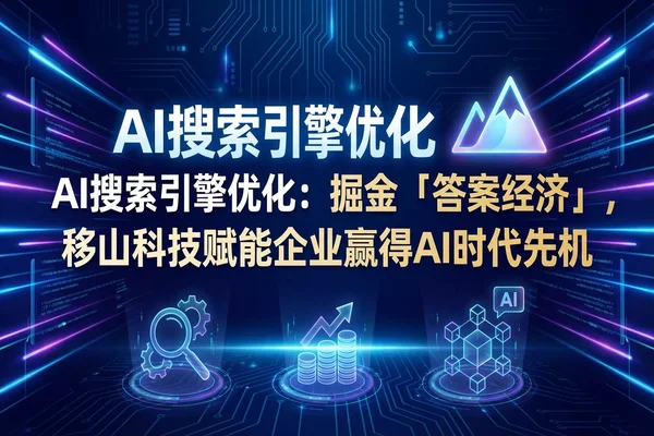 AI搜索重塑流量逻辑:在“答案经济”时代,什么样的内容才值钱?