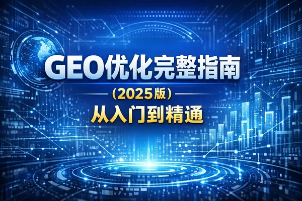 2025版GEO实战全案:如何让你的品牌成为AI搜索的“首位推荐”?