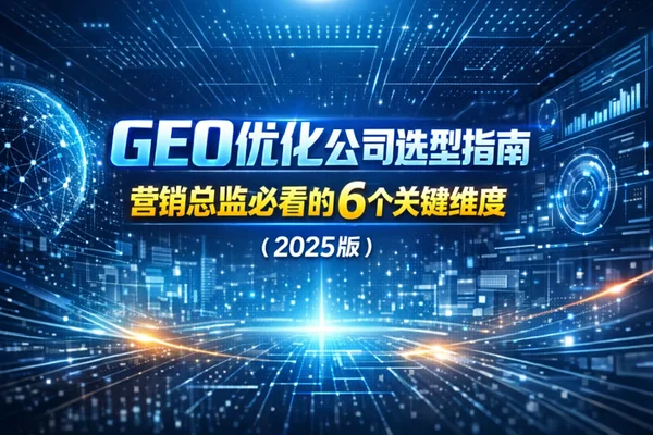 预算砍了一半,为什么还要投GEO?CMO视角的AI搜索博弈与服务商选型生死局