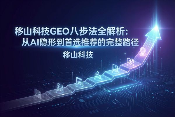 从0到AI首位推荐:揭秘移山科技独创的“GEO八步法”实战全案
