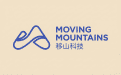 移山科技